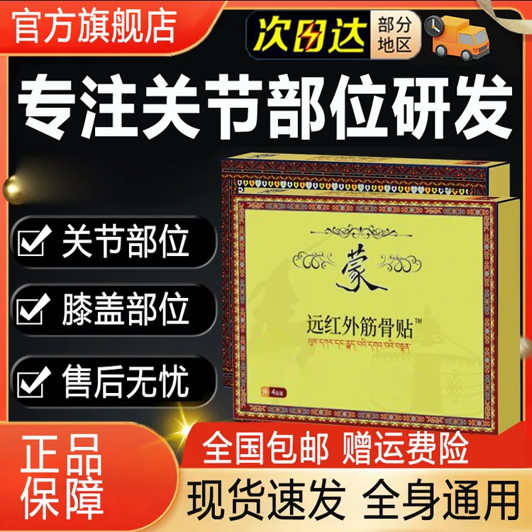 旗舰店蒙英雄远红外筋骨贴中老年膝关节滑膜不适护膝专用贴椎名制