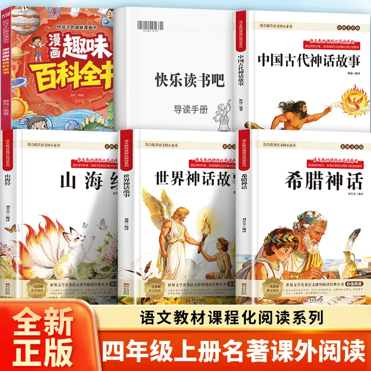 S9-四年级上册快乐读书吧全套4册神话故事 彩图美绘版赠考点导读手册