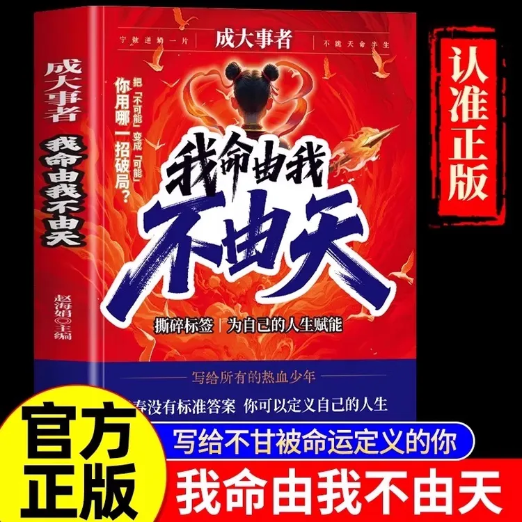 【励志书籍】成大事者：我命由我不由天 青少年自我实现成长励志书籍