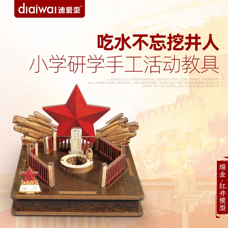 迪爱歪瑞金红井模型3diy立体拼图木质拼装益智儿童研学生手工活动