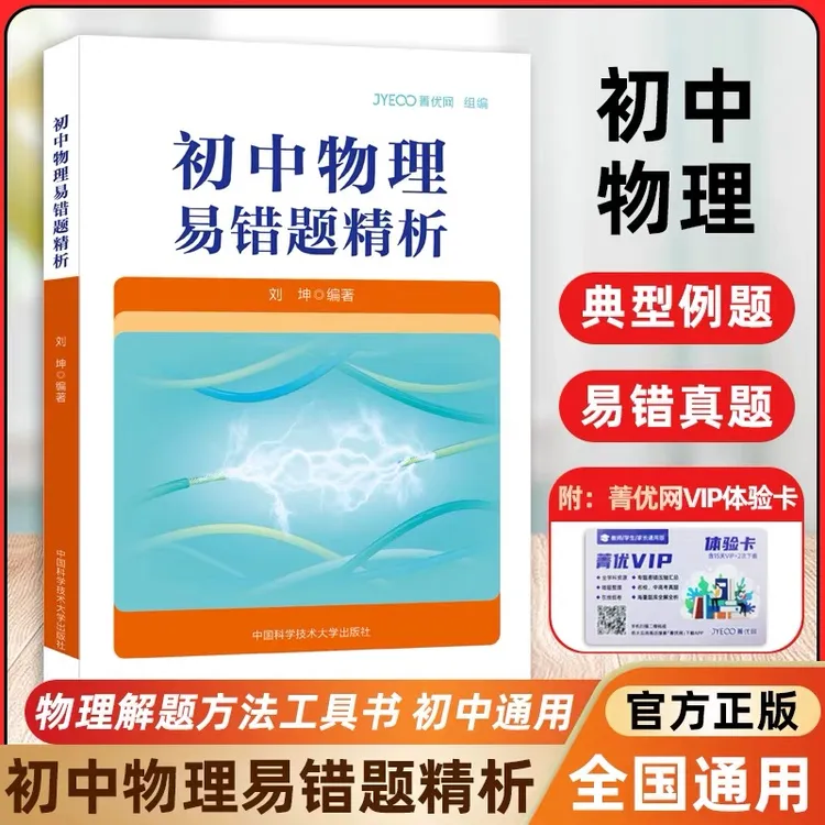 中科大 菁优网 初中物理易错题精析解题方法工具书知识点总结归纳