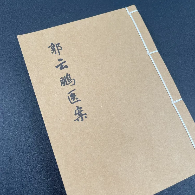 民间收藏 郭云鹏医案 手工线装 92筒子184页 国学古籍32开