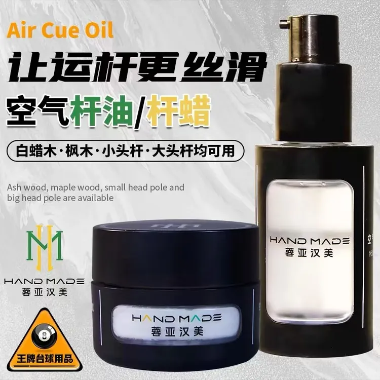 蓉亚汉美空气球杆油杆蜡