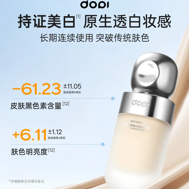 Dopi防晒美白持妆不脱妆粉底液