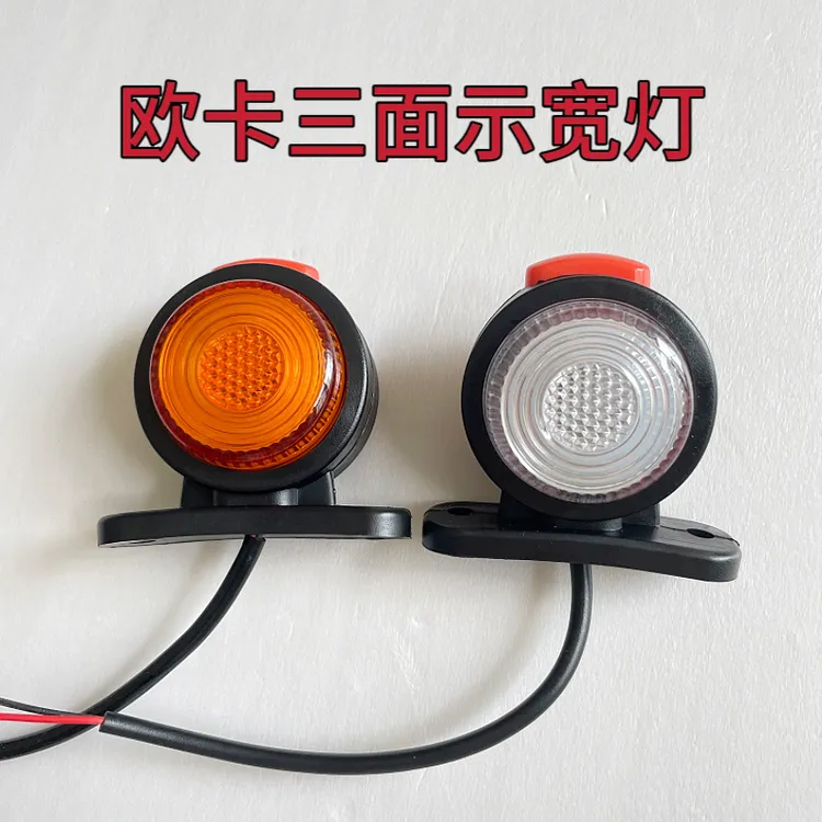 欧卡爆闪双面灯警示闪烁灯导流罩车厢示宽灯两面发光边灯货车警示