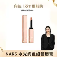 【向佐专属】【部分效期至26.6】NARS水光绚色细管唇膏多色号 1.5g/支亮唇