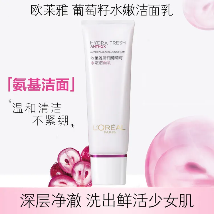 欧莱雅洗面奶清润葡萄籽水嫩洁面乳125ml温和泡沫洗面奶保湿补水