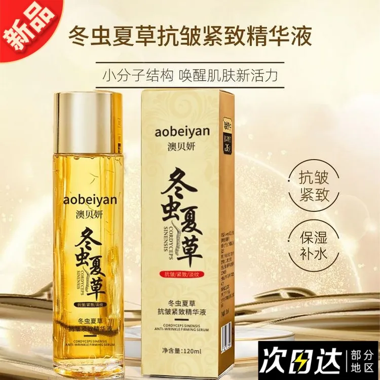 拍一发二】冬虫夏草抗皱保湿精华液紧致补水滋润淡纹提亮爽肤水