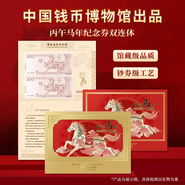 中国钱币博物馆出品丙午马年纪念券双连体纪念券