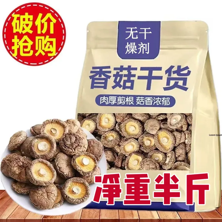 抢【半斤香菇干货】促销限量蘑菇菌菇冬菇肉厚无根煲汤食材严选香味