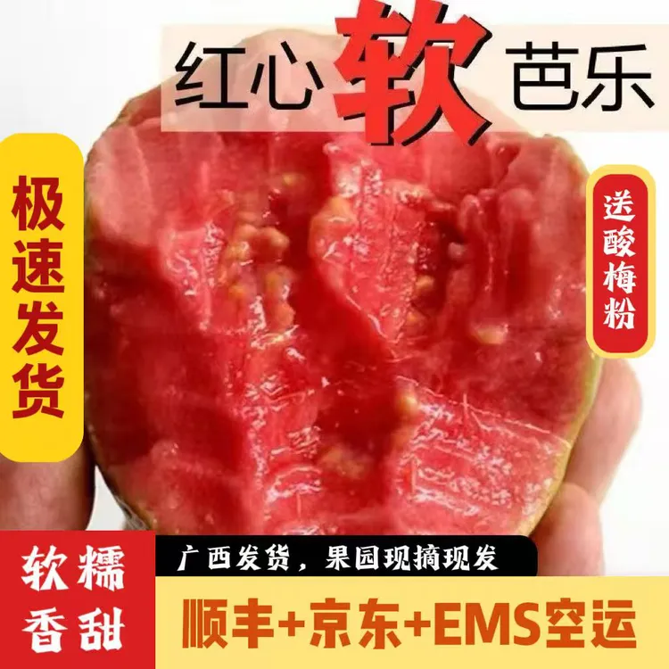 【香甜软糯】 广西软心红心芭乐老树番石榴新鲜水果软芭乐净重3/5斤