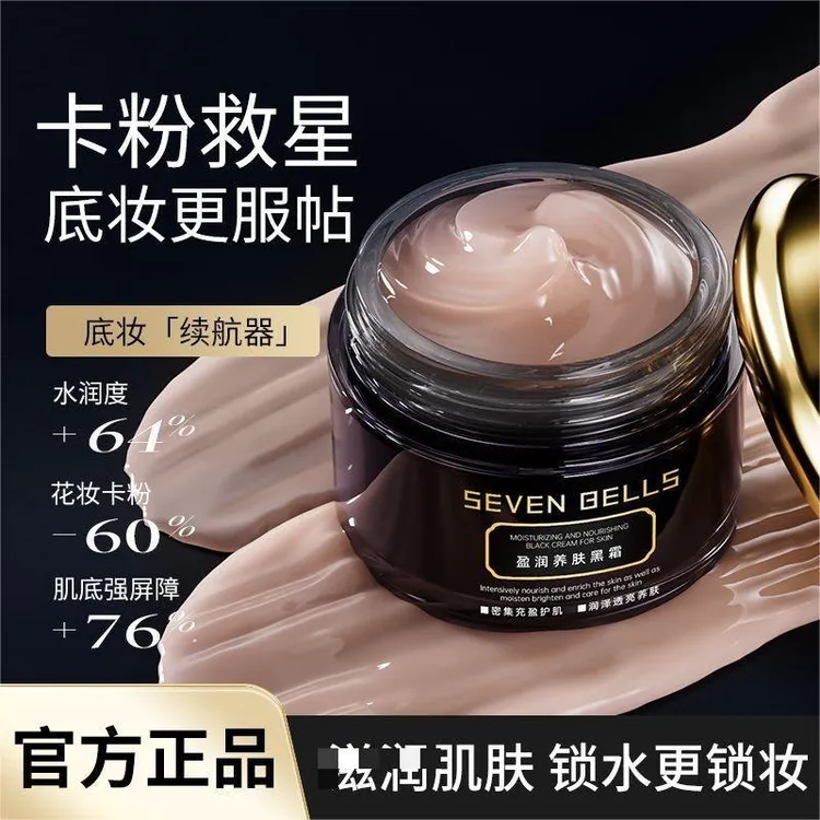 养肤黑霜七色铃铛盈润养肤服帖妆前防卡粉面霜小样保湿滋润