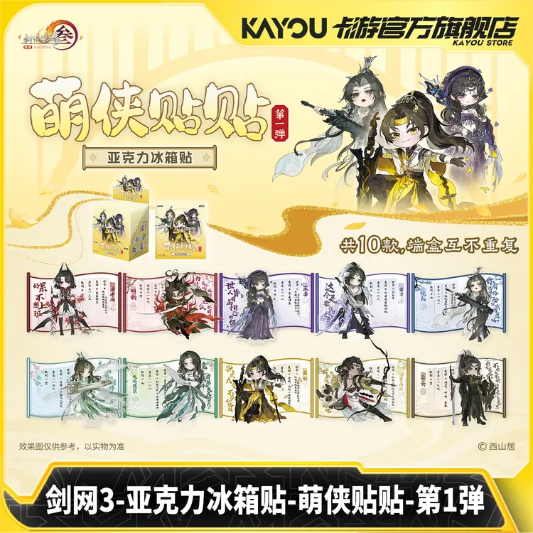 卡游剑网3亚克力冰箱贴萌侠贴贴第1弹Q版冰箱贴游戏正版盲盒谷子