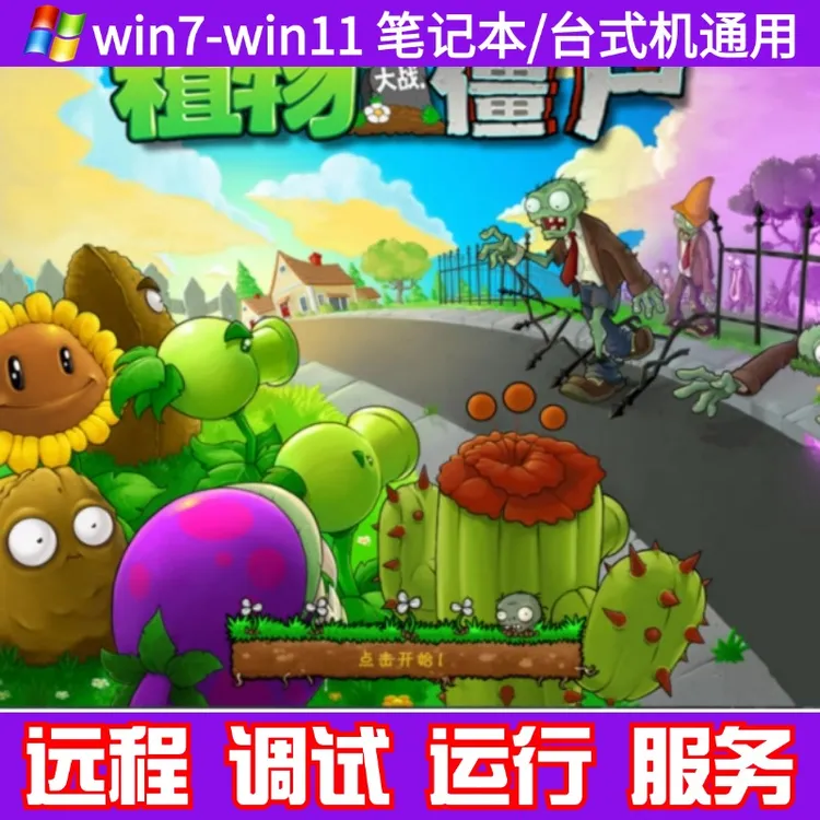 植物大战僵尸原版杂交版电脑安卓手机平板苹果ipad协助安装服务