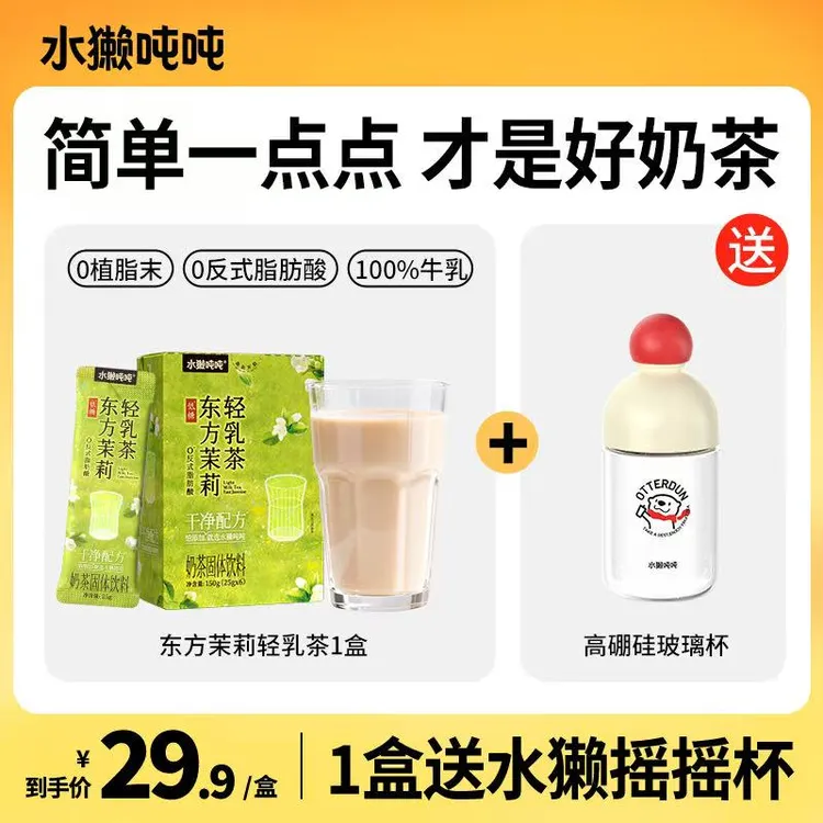 水獭吨吨(tǎ)东方茉莉轻乳茶牛乳奶茶速溶茶包冲饮网红饮品饮料