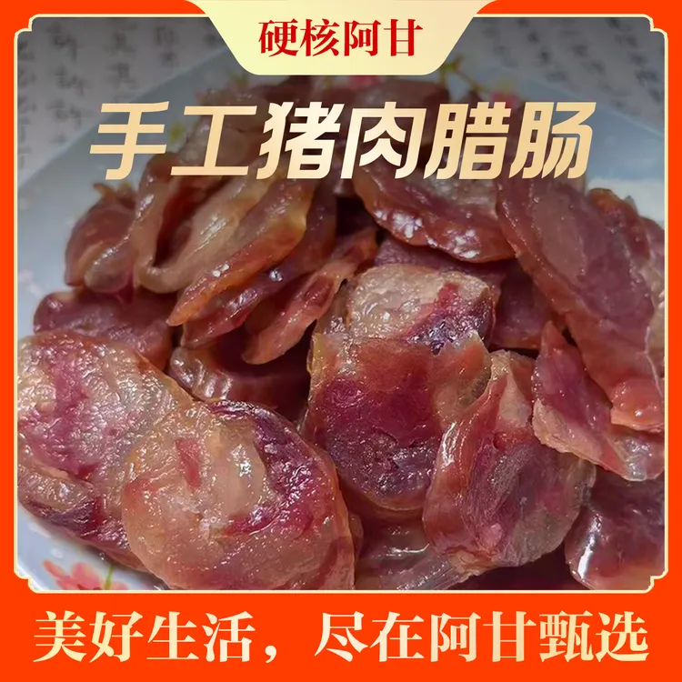 江西特产猪肉手工风干纯肉咸味甜味腊肠农家美味老少皆宜