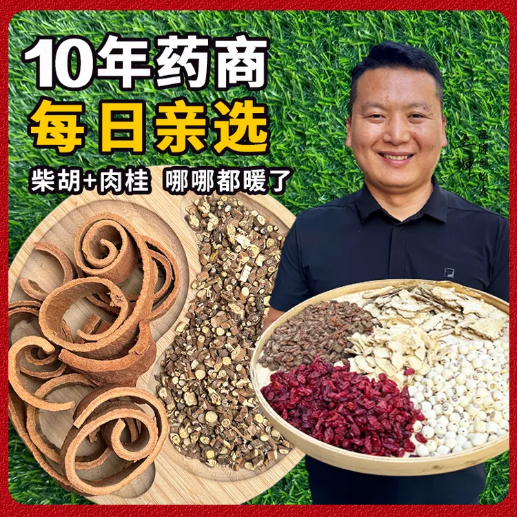 王老先生推荐 柴胡肉桂组合 柴胡5g肉桂3g泡水煲汤