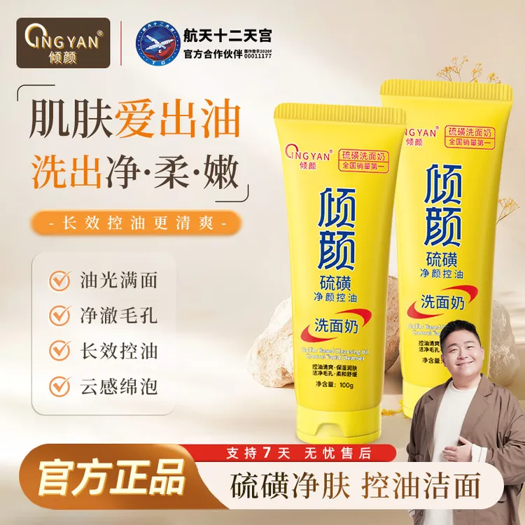 【拍一发二】  倾颜硫磺控油净颜洗面奶保湿水润嫩滑净颜清透不紧绷