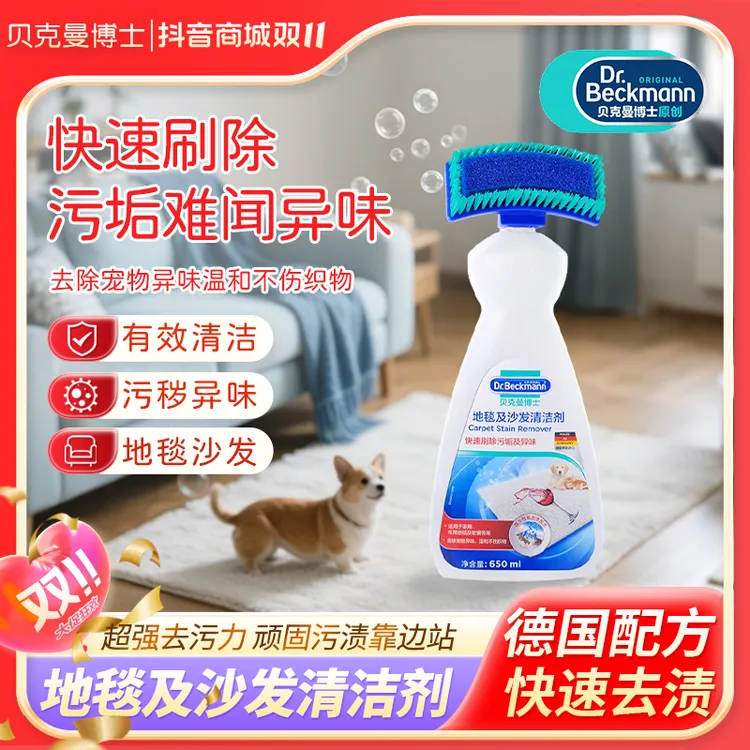 Dr.Beckmann/贝克曼博士地毯清洗剂免水洗 洗地毯软装清洗保洁