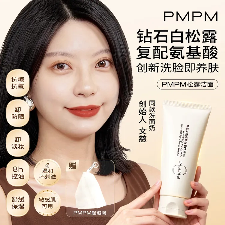 【创始人推荐】PMPM白松露氨基酸洁面深层清洁补水保湿泡沫洗面奶