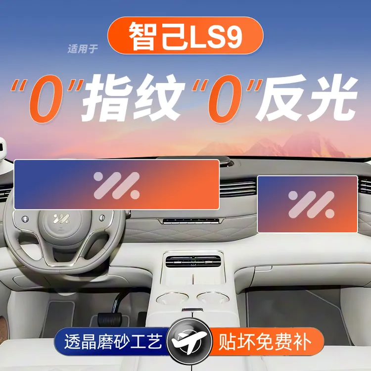 智己LS9屏幕钢化膜导航中控贴膜车内装饰用品保护膜改装配件