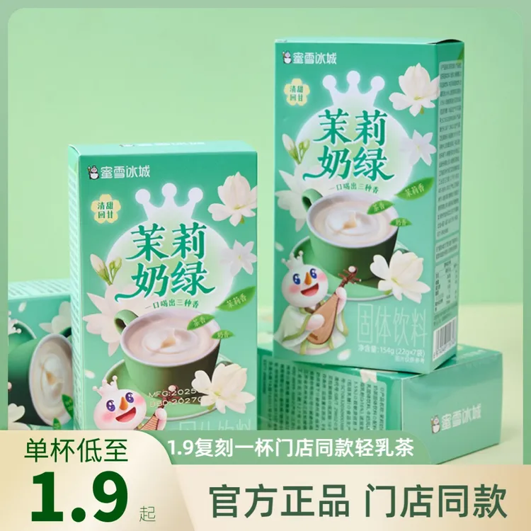 蜜雪冰城茉莉奶绿夏季冷泡饮品冲泡便携独立包袋装奶茶茉莉黑咖啡