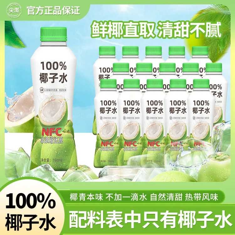 尖派尖派天然椰青水补充电解质椰子果汁水适合孕妇饮用