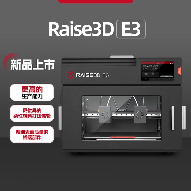 Raise3D高精度双喷头双色打印机E3高速3D打印机支持0MP材料多样化