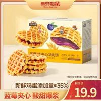 【三只松鼠】蓝莓爆浆夹心华夫饼480g 香软蓬松解馋网红零食dy
