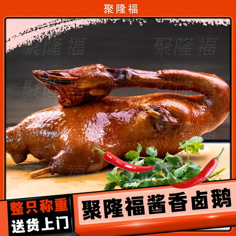 聚隆福南京酱香鹅整只秘制酱香老卤鹅开袋即食传统古法卤味