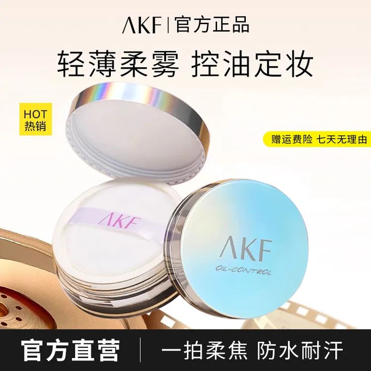 【正品保证】AKF散粉哑光定妆粉蜜粉饼 不易脱妆持妆控油大油皮必备
