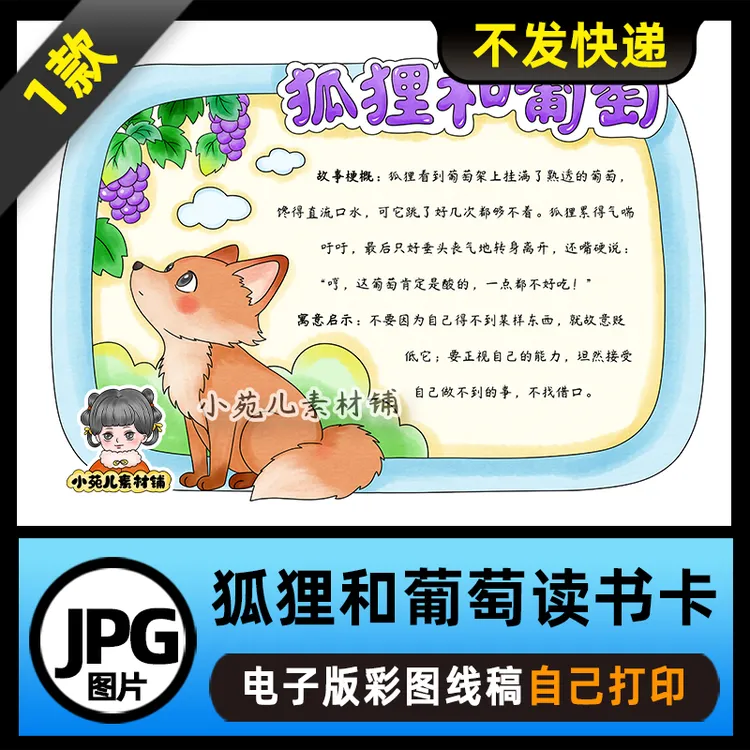 1216【电子版】伊索寓言故事狐狸和葡萄读书卡手抄报可打印线稿