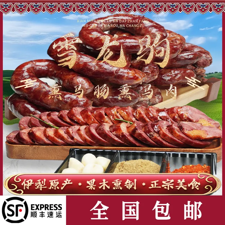 新疆伊犁【雪龙驹】3kg马肠子马肉新鲜熏制真空包装甄选制作美味