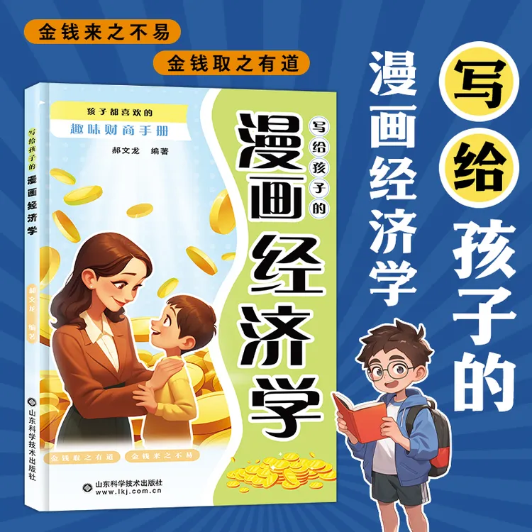 写给孩子的漫画经济学培养财富思维故事书理财知识读物书籍