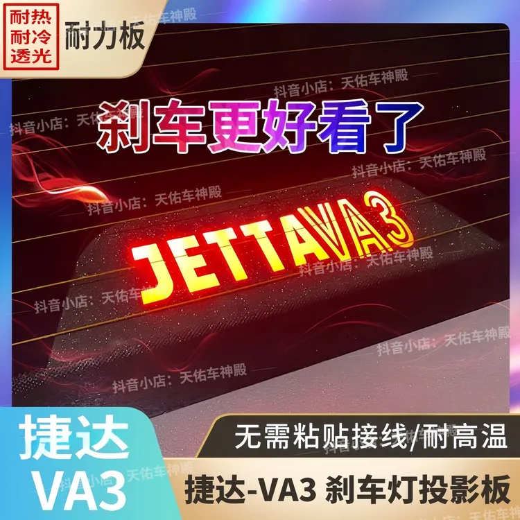 适用于大众捷达VA3高位刹车灯投影板捷达VA3车内改装刹车灯贴定制