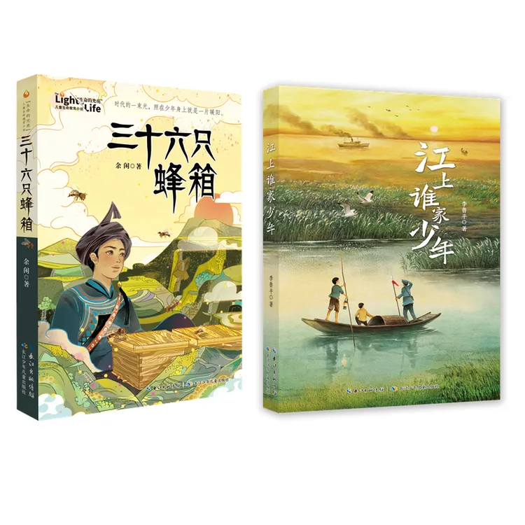 8-14岁32开平装儿童文学 江上谁家少年+三十六只蜂箱 李鲁平+余闲