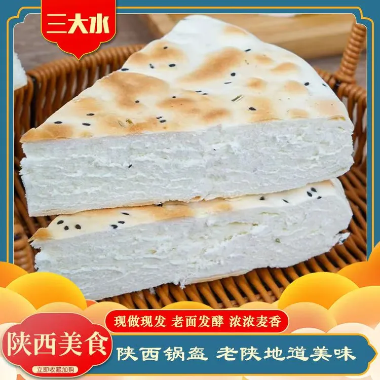 【陕西特产】锅盔馍大锅盔馍原味五香两种口味西安发货