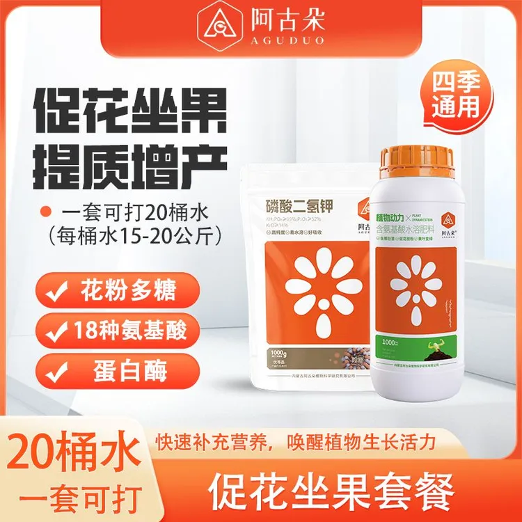 阿古朵-促花坐果套餐/磷酸二氢钾/植物动力/花粉多糖