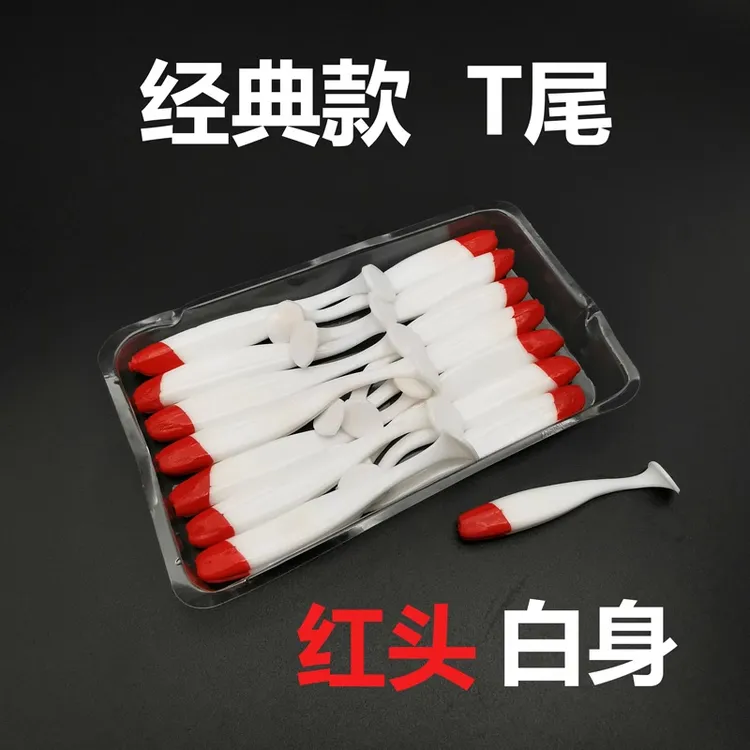 t尾软饵红头白5.5/7cm1.2g/2g路亚饵 垂钓用品户外渔具配件