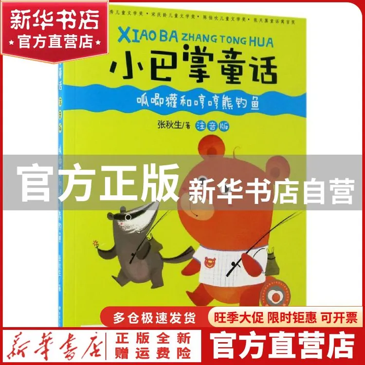 【官方正版】 小巴掌童话（注音版）（呱唧獾和哼哼熊钓鱼） 张秋