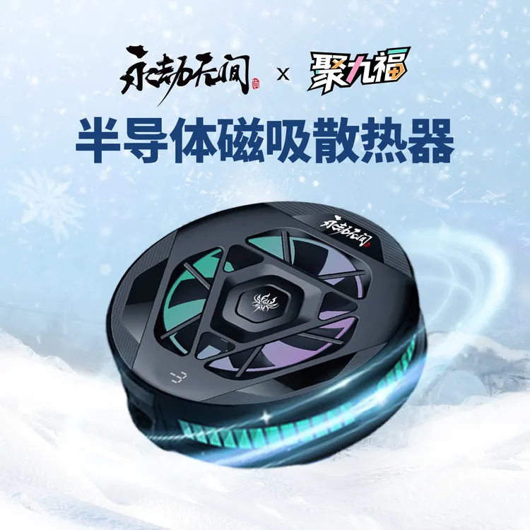 《永劫无间》官方正版游戏周边半导体磁吸散热器