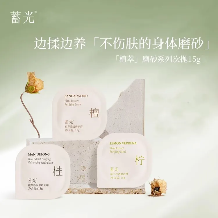 【体验装】蓄光磨砂膏身体手部去角质粗糙疙瘩清洁留香沐浴净润正品