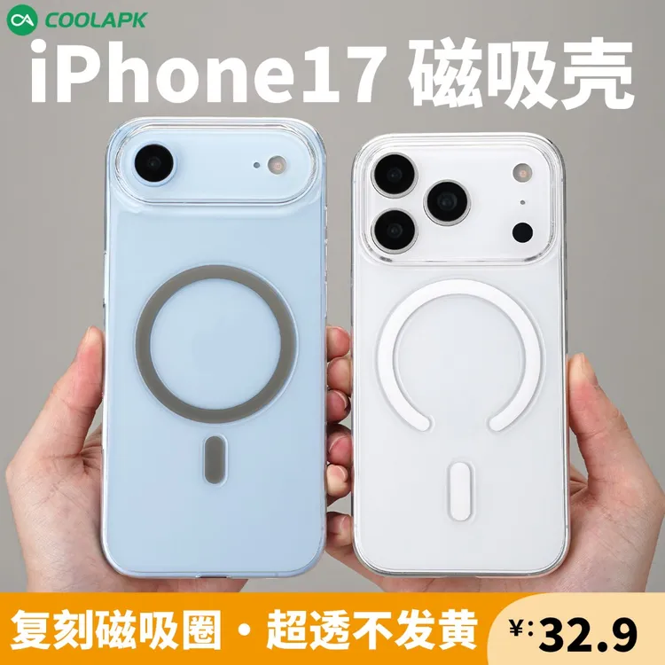 酷安酷品iPhone17Pro晶透手机壳Air磁吸max超薄高透不易黄防摔
