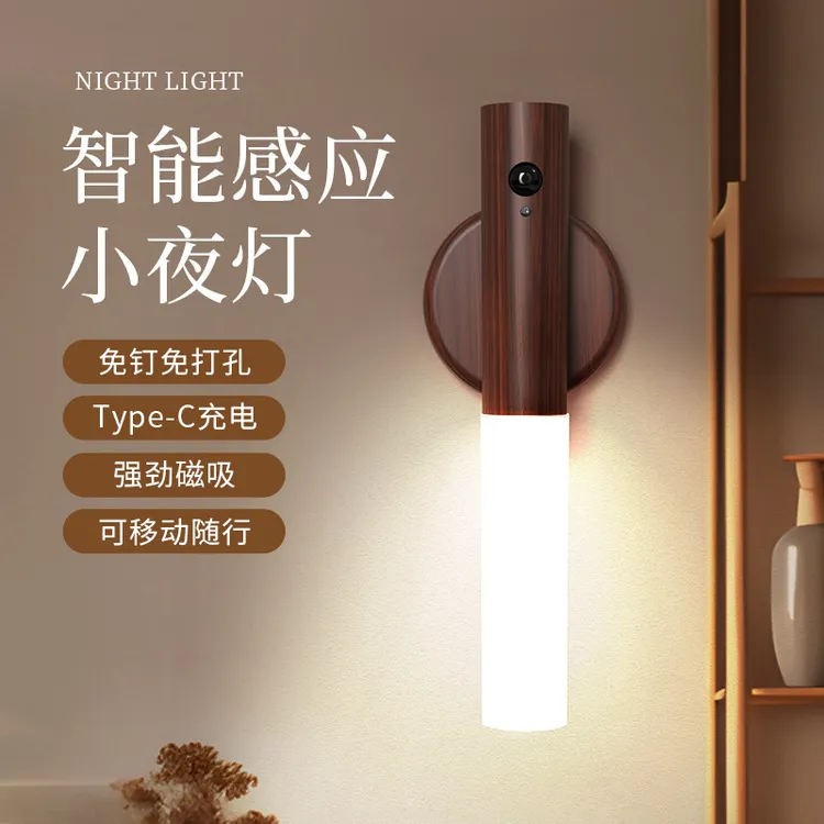 起夜灯人体感应灯仿木纹小夜灯充电氛围灯磁吸壁 喂奶灯 照家照明