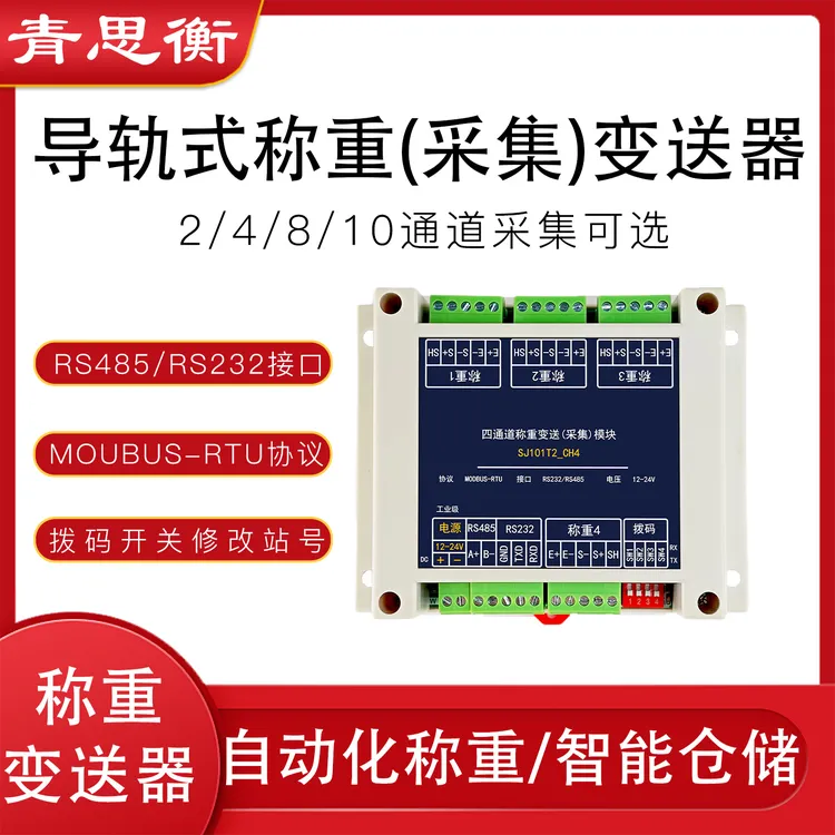 青思衡多通道导轨式称重模块多路8路4路10路称重变送器单路modbus