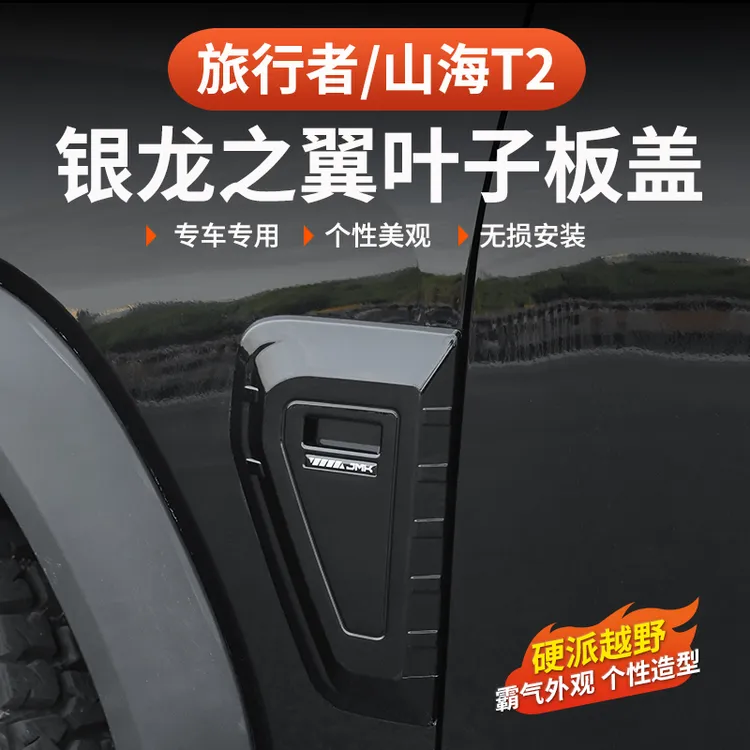 26款捷途旅行者C-DM叶子板装饰盖银龙之翼5座7座改装车侧标黑武士