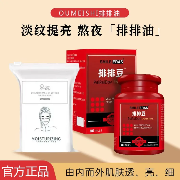 【排排豆】欧媄氏排排油80粒+湿敷棉