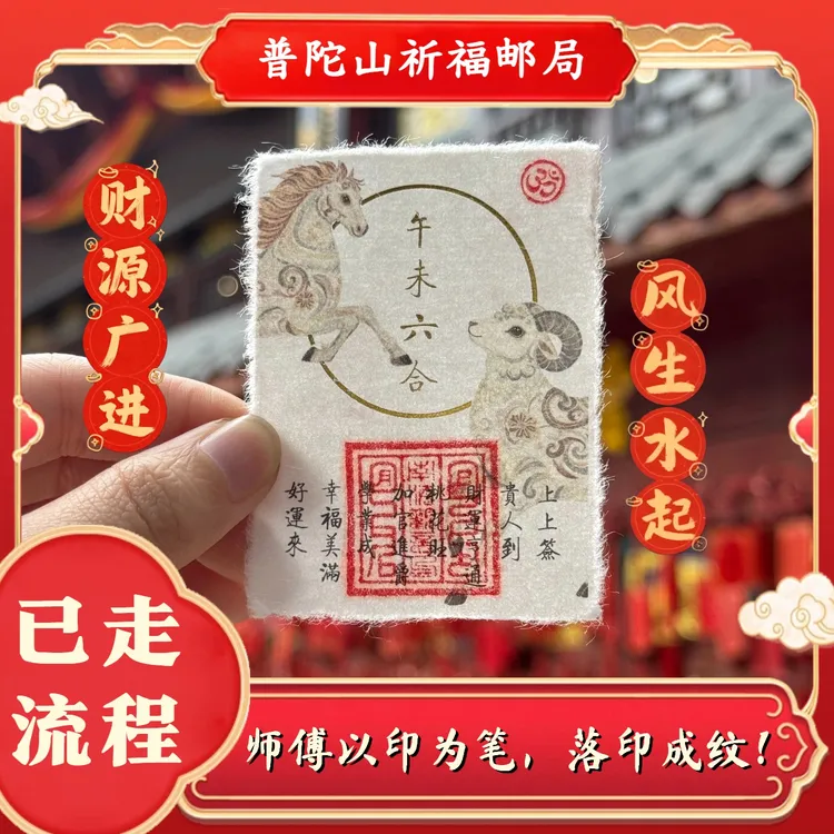 普陀山贵人手机贴（普陀山邮局直发)