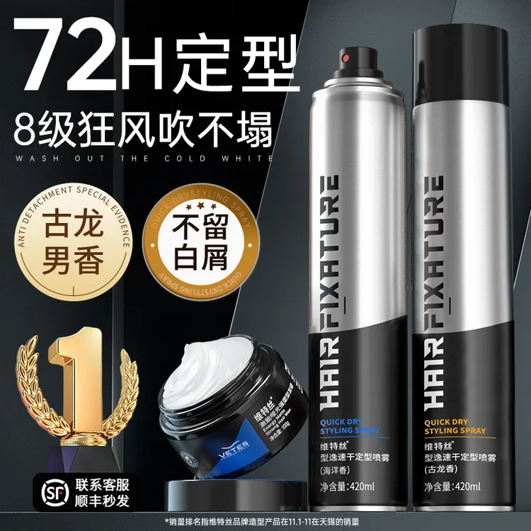 【速干定型】定型喷雾男士持久定型发胶清爽头发古龙香发泥自然蓬松