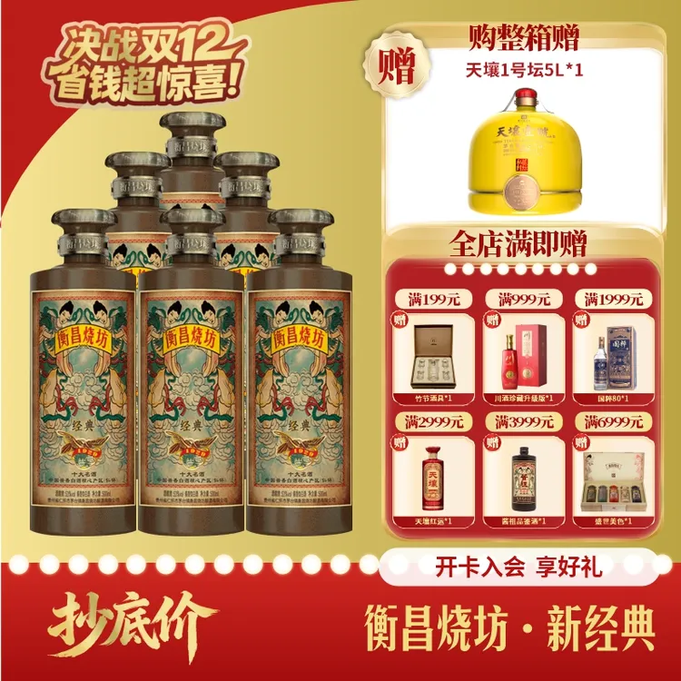 衡昌烧坊新经典酱香型白酒53度500ml*6瓶整箱装